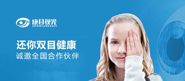 康目视光视力保健加盟